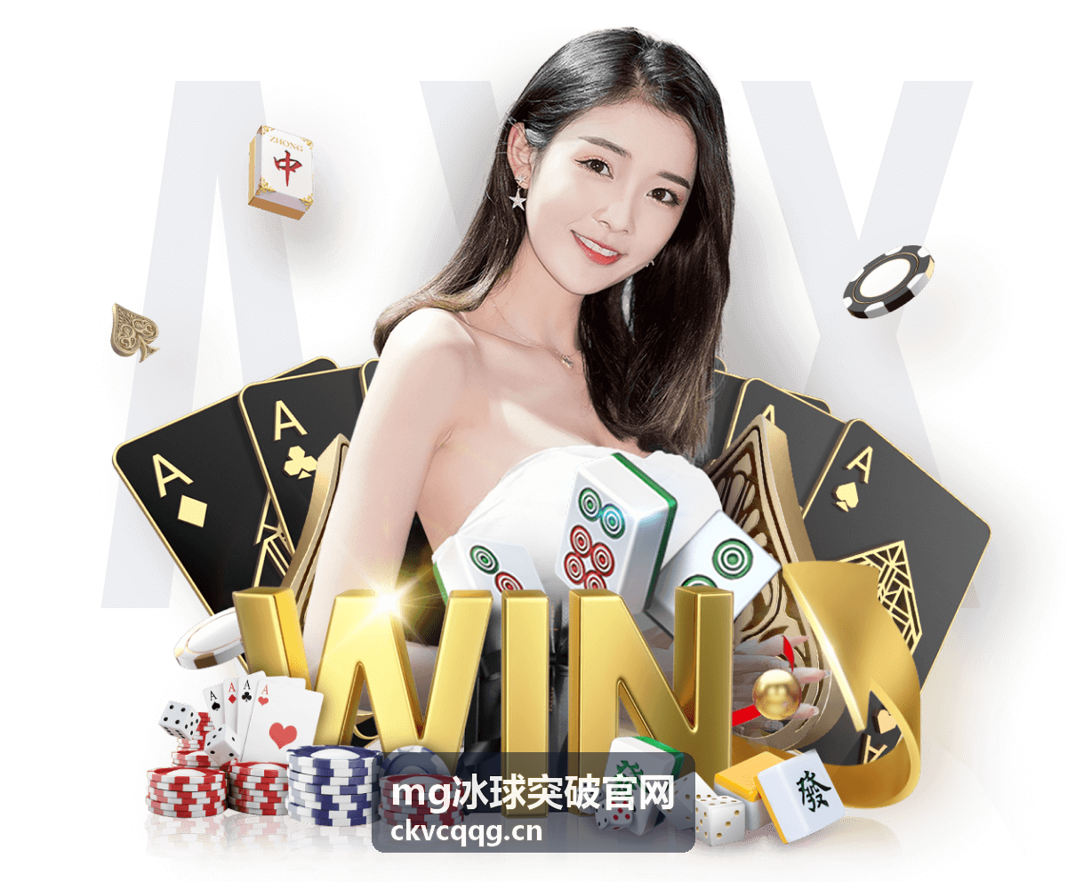 mg冰球突破官网看点解读封面图